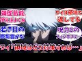 【呪術廻戦】ワイ｢領域対策ってどうすればええんや？｣に対する呪術師・呪霊の反応集【ネタバレ注意】【アニメ】【if】