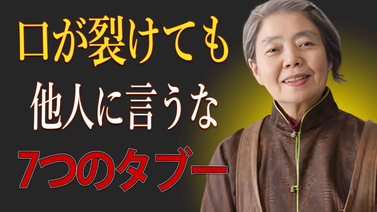 【樹木希林】警告：口に出した瞬間、信用を失う7つの言葉