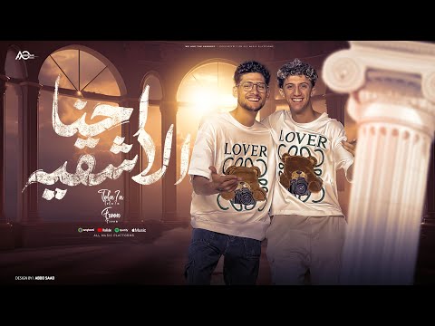 كليب احنا الاشقيه اللي جمبي ياعم ده في الصوره يبقا اخويا تونز الاسطوره ابرام فرعون احمد تفاحه