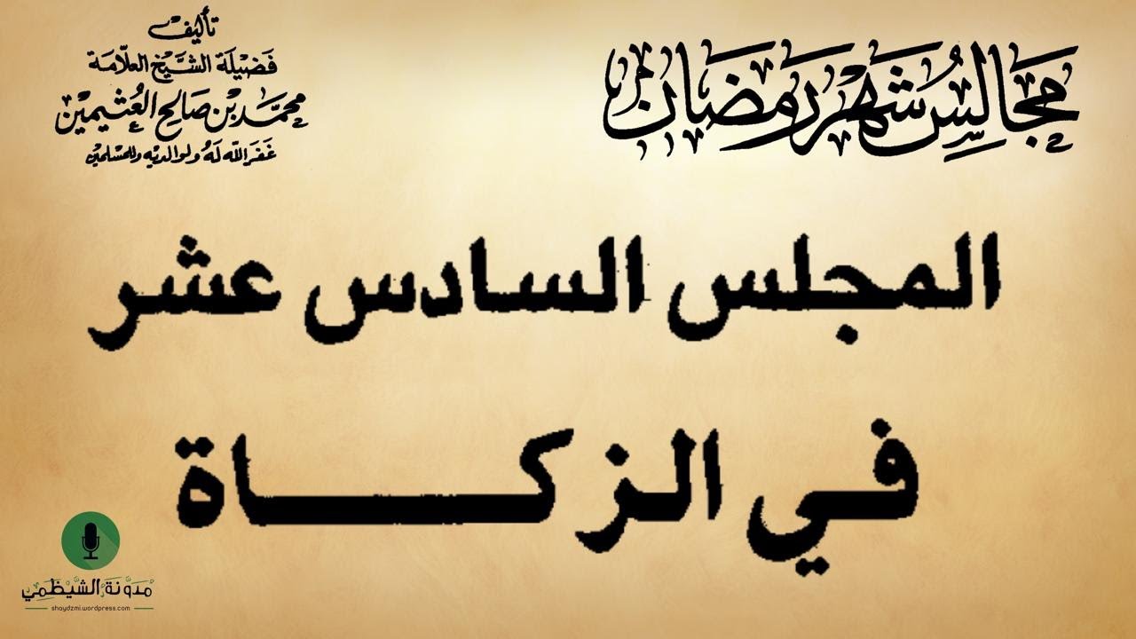 كتاب صوتي: مجالس شهر رمضان - محمد بن صالح العثيمين | المجلس السادس عشر #16