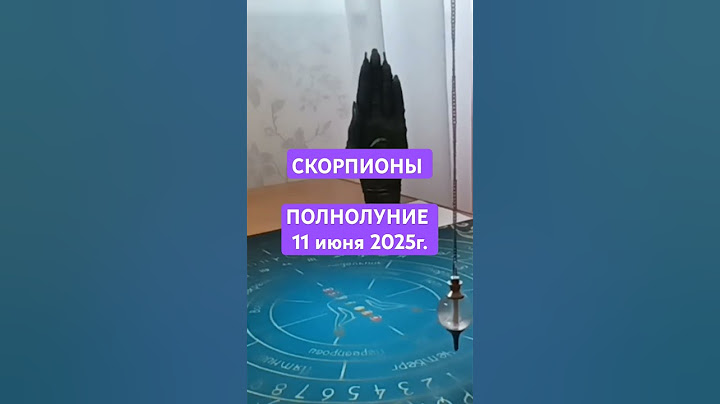 СКОРПИОНЫ. ПОЛНОЛУНИЕ 11 июня 2025г. #полнолуние #прогноз #таро #маятник #скорпионы #хроникиакаши