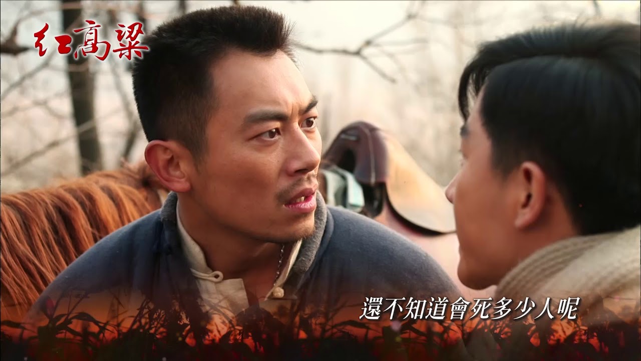 《紅高粱》PROMO 20-21