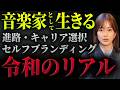 【徹底討論】あなたにとって音楽はなんですか? 音楽家のキャリア選択、セルフブランディング、令和の音楽家に求められるものとは。
