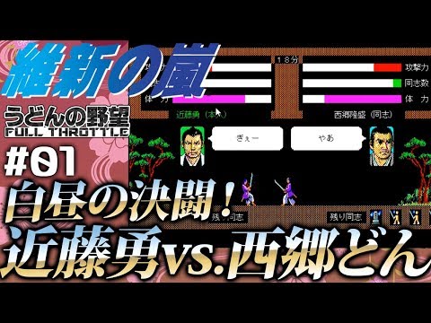 『維新の嵐』近藤勇、薩長に殴り込む！#01【うどんの野望】