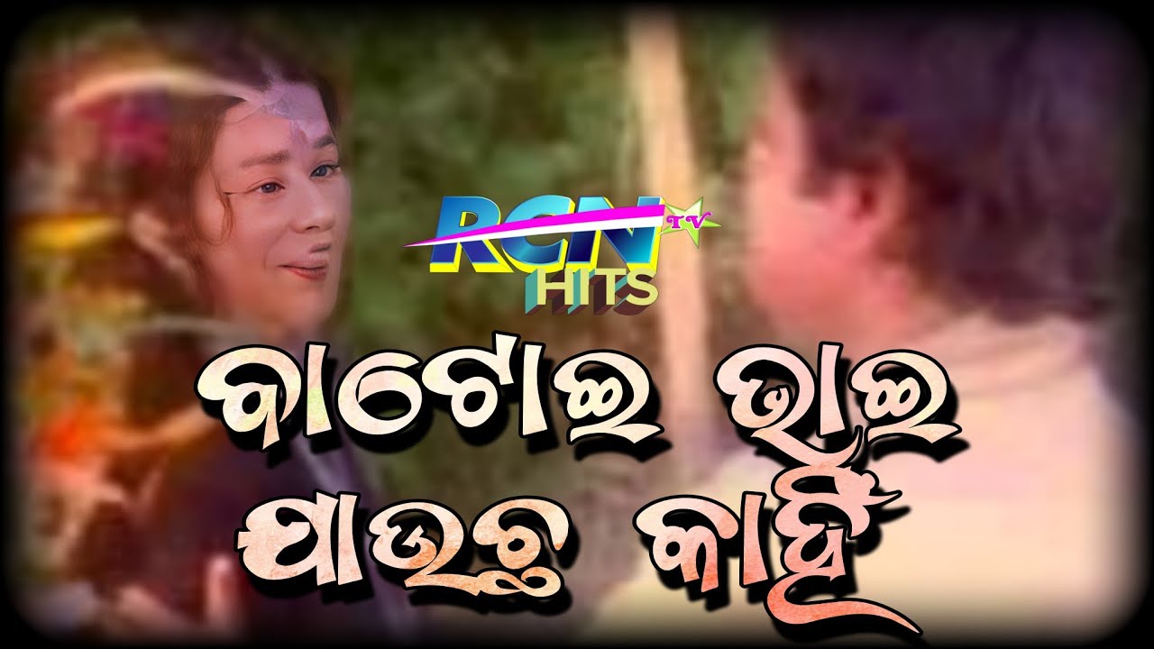 Batoi bhai jaucha kahin  Old Film Songs  Akshaya Mohanty rcnmedia