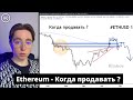 Ethereum - Когда продавать ? | Эфир прогноз