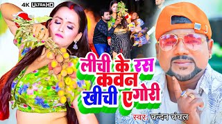 #Video - लीची के रस | #Chandan_Chanchal का रिकॉर्ड तोड़ भोजपुरी सांग | Lichi Ke Ras | Bhojpuri Song