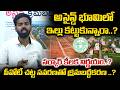 సర్కార్ కీలక నిర్ణయం.?అసైన్డ్ భూమిలో ఇల్లు కట్టుకున్నారా..?|Assigned Land Regularization Latest News