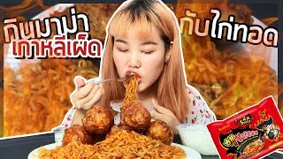 กินมาม่าเผ็ด กับไก่ทอด l Bowkanyarat