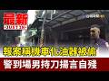 報案稱機車化油器被偷 警到場男持刀揚言自殘【最新快訊】