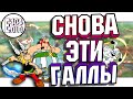 Или Астерикс все же научился... | Обзор на Asterix And Obelix XXL 3 | #20