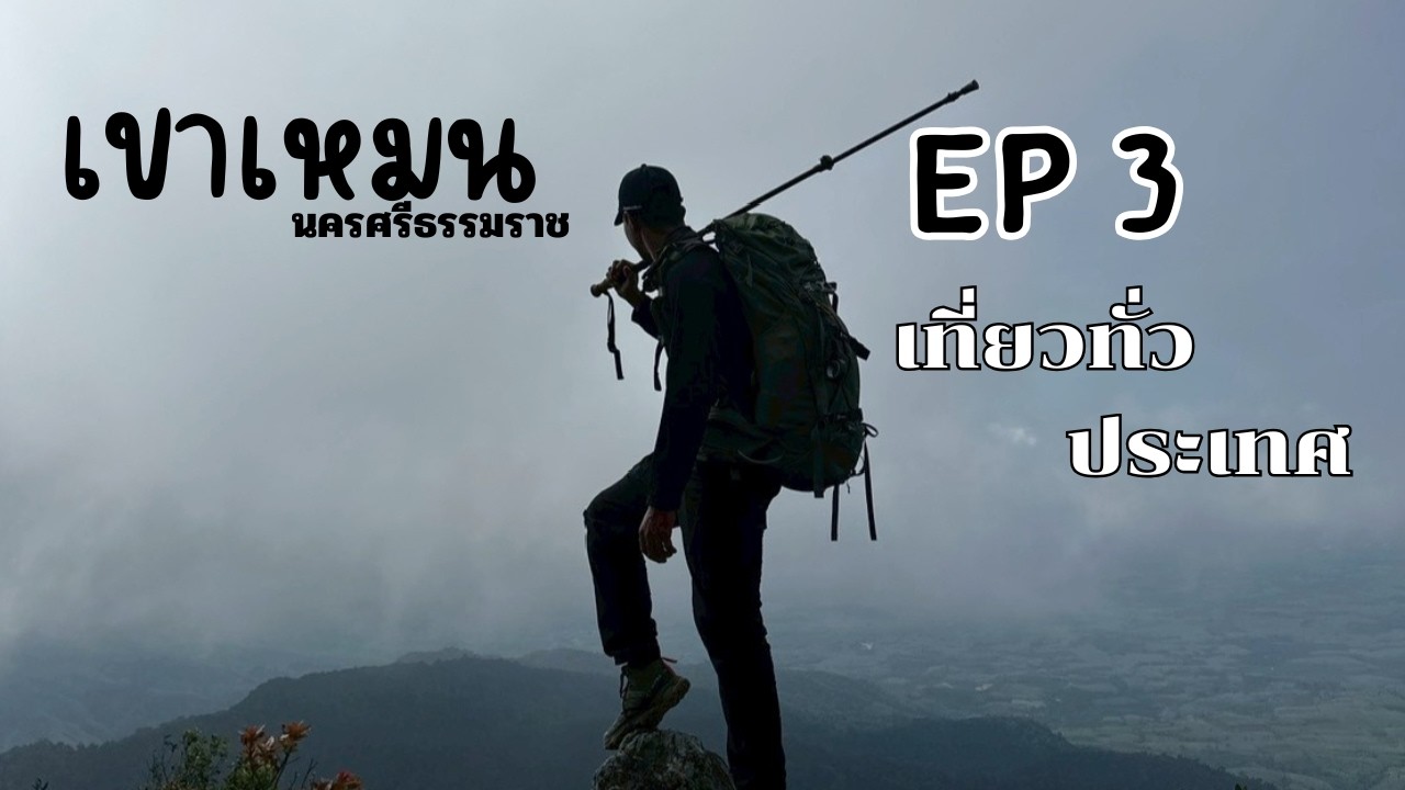 RONINTRIPS เที่ยวทั่วประเทศ EP3 (เขาเหมน จังหวัดนครศรีธรรมราช)