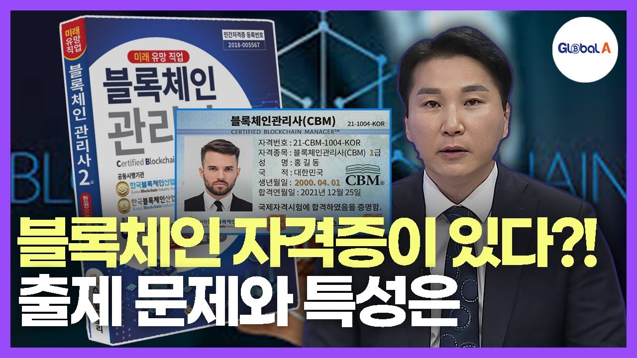 블록체인 자격증이 있다?