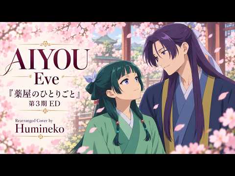 「AIYOU」Eve｜『薬屋のひとりごと』第3期ED【Rearranged Cover by Humineko】