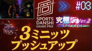 3分間腕立て伏せNo.1決定戦