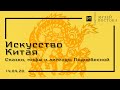 Сказки, мифы и легенды Поднебесной (14.04.20)