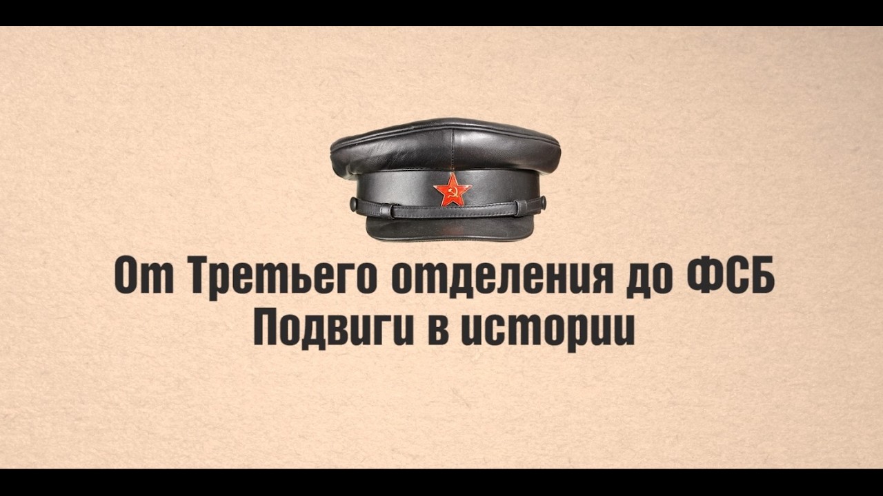ОТ ТРЕТЬЕГО ОТДЕЛЕНИЯ ДО ФСБ ПОДВИГИ В ИСТОРИИ