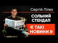 Сергій Ліпко - сольний StandUp концерт | "Такі Новини" | Підпільний Стендап