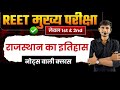 REET Mains Exam 2025 l REET 2025 | Rajasthan HISTORY Rajasthan GK Marathon Class By RAHUL SARGARA