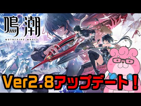 【 #鳴潮 / ネタバレ注意 】Ver2.8アップデート！新ストーリーやる！ガチャも引く！【 #vtuber  】