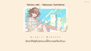 Tokutou seki (特等席) - Nekonyan feat.Nenne THAISUB
