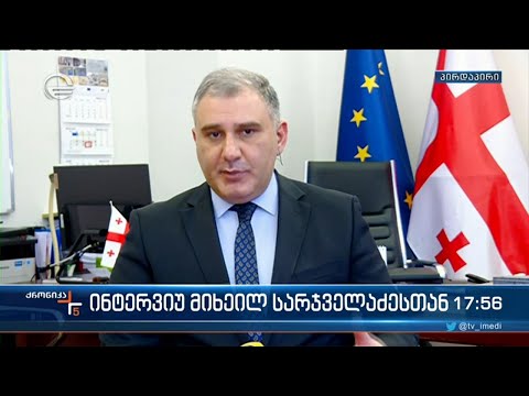 ინტერვიუ მიხეილ სარჯველაძესთან