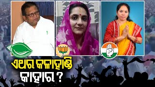 Who will win in upcoming 2024 Lok Sabha Election from Kalahandi Assembly constituency || KalingaTV