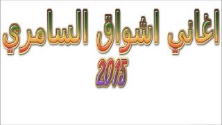 ◄اشواق السامري 2016► اغنية ● وش هالقطاعة
