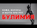 Кожа, волосы и ногти при РПП. Булимия