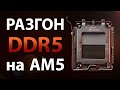 🔎Разгон и настройка DDR5 на AM5 (Ryzen 7000)