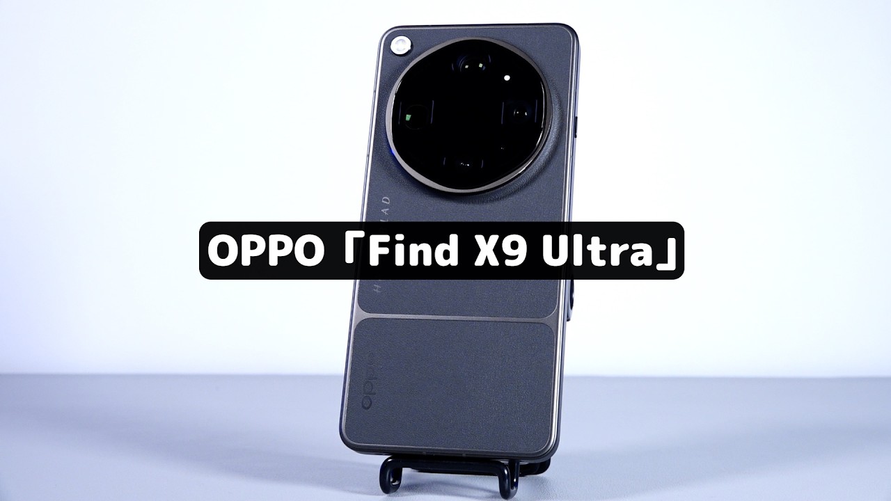 【やりすぎスマホ】カメラに巨大レンズを装着! スゴすぎる「OPPO Find X9 Ultra」