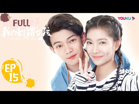 ENGSUB【我的刺猬女孩 Closer To You】EP15 | 吴景昊韩菲仰卧起坐吻 被偷拍! 韩菲真是腰好! | 李逸男/庄达菲 | 奇幻青春爱情片 | 优酷 YOUKU