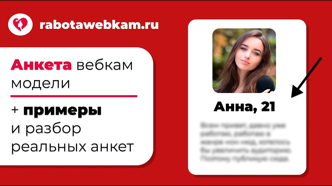 АНКЕТА ВЕБКАМ МОДЕЛИ // КАК ЗАПОЛНИТЬ? // РЕАЛЬНЫЕ ПРИМЕРЫ BONGACAMS И STRIPCHAT // rabotawebkam.ru