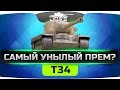 Самый Унылый Прем? ►►►Т34