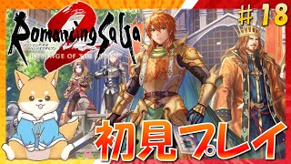 【ロマサガ2】受継がれる力…！初のロマサガシリーズを遊ぶ！　#18 【 リベンジオブザセブン ｜ 初見プレイ】#vtuber