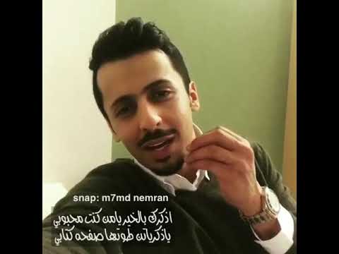 اذكرك بالخير لشاعر محمد النمران