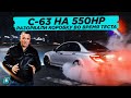 Mercedes-Benz c63 AMG w204 на 550 HP // Разорвали Коробку во Время Теста