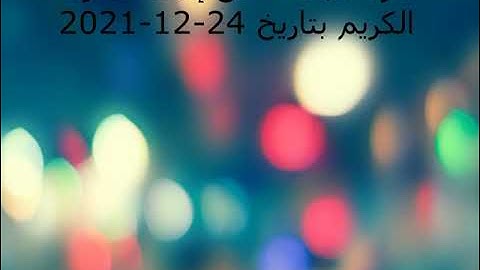 فترة الجمعة من إذاعة القرآن الكريم بتاريخ 24-12-2021