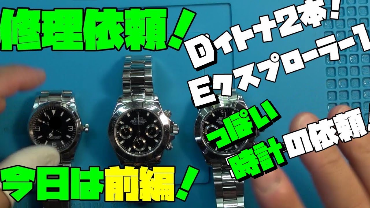 3本の修理依頼！前編！！◯レックス風、Dイトナ風の時計！その他諸々の