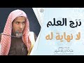 درج العلم لا نهاية له الشيخ أ د عبدالسلام الشويعر درج العلم لا نهاية له الشيخ أ د عبدالسلام الشويعر