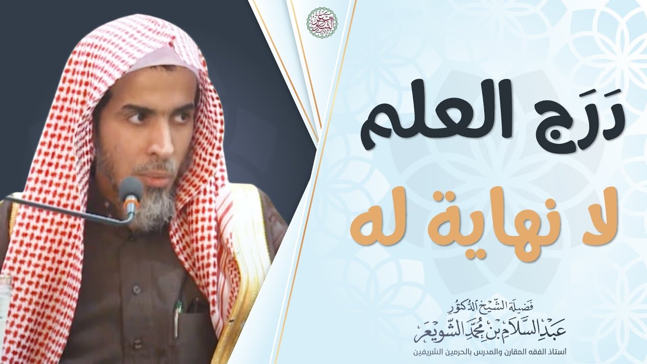 درج العلم لا نهاية له | الشيخ أ.د عبدالسلام الشويعر
