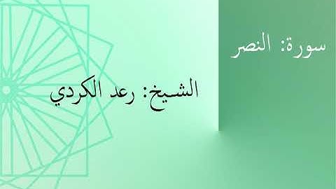 سورة: النصر | الشيخ: رعد الكردي