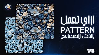 تصميم باترن احترافية بالذكاء الاصطناعي | Ai Pattern