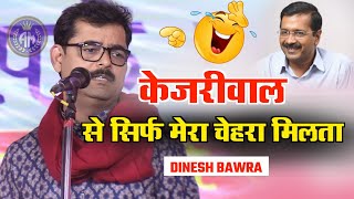 हंसी न आए तो पैसा वापस हास्य कवि सम्मेलन🤣/Dinesh Bawra/Hasya Kavi sammelan/Funny Shayri