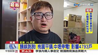 饋線跳脫! 桃園平鎮.中壢停電! 影響4793戶│中視新聞 20230313