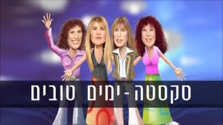 Video thumbnail of "סקסטה - רדיו Sexta"