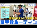 【肩甲骨】部活や自主トレでも使えるストレッチルーティン【ニーズトレーニングメソッド】