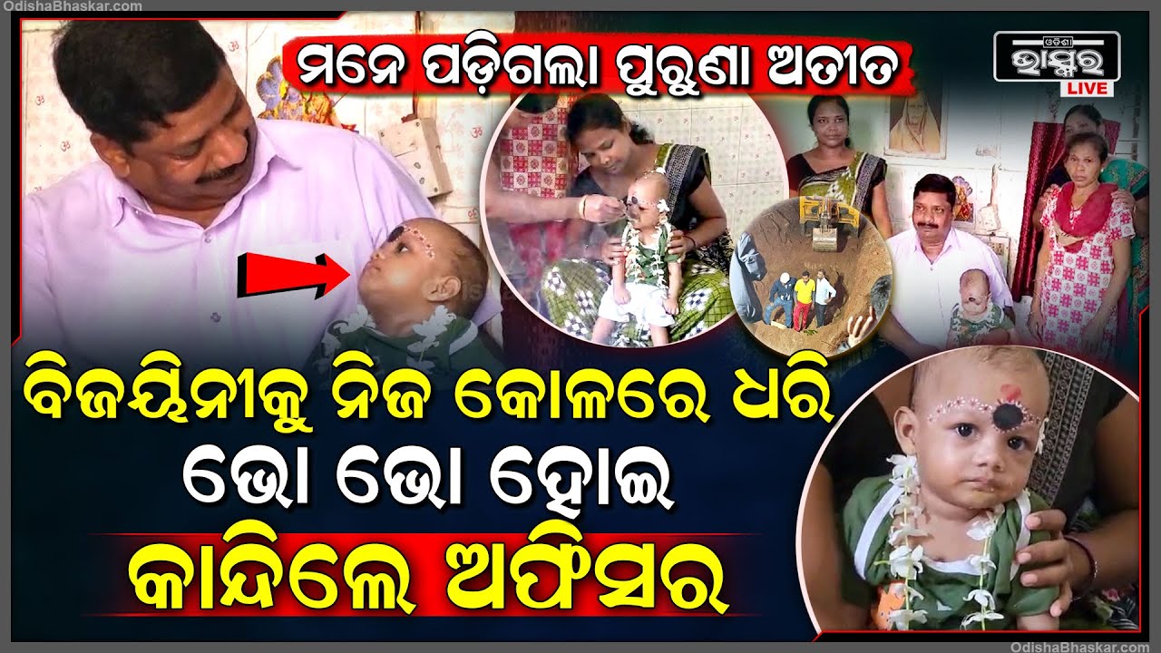 ବୋରୱେଲ୍‌ରେ କଇଁ କଇଁ ହୋଇ କାନ୍ଦୁଥିଲା ବିଜୟନୀ... ଏବେ ୭ମାସର ବିଜୟନିକୁ ଧରି କା୍‌ନ୍ଦିଲେ ଅଫିସର...