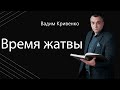 Вадим Кривенко| Время жатвы | Новое поколение| 27.03.2021 г. Киев