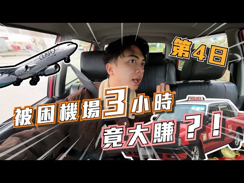 新手第四日揸的士，喺機場蕩失路？｜驚到找多咗錢比人😅｜收入終於突破四位數💰💰|的士眼Ep4